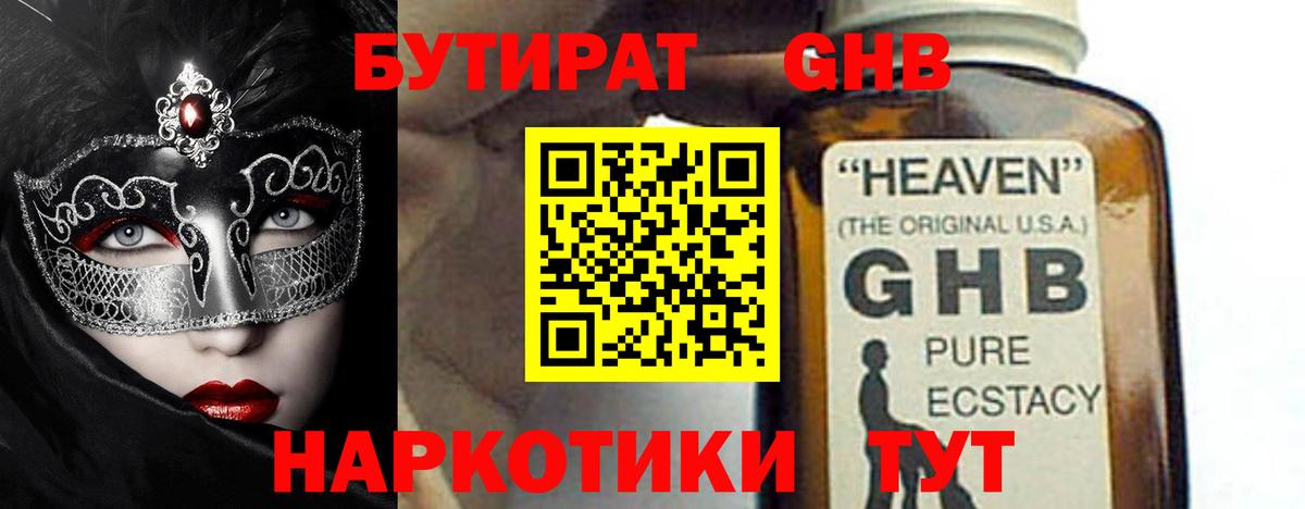 Бутират жидкий экстази  Вход с VPN  Бутират  Волжский 