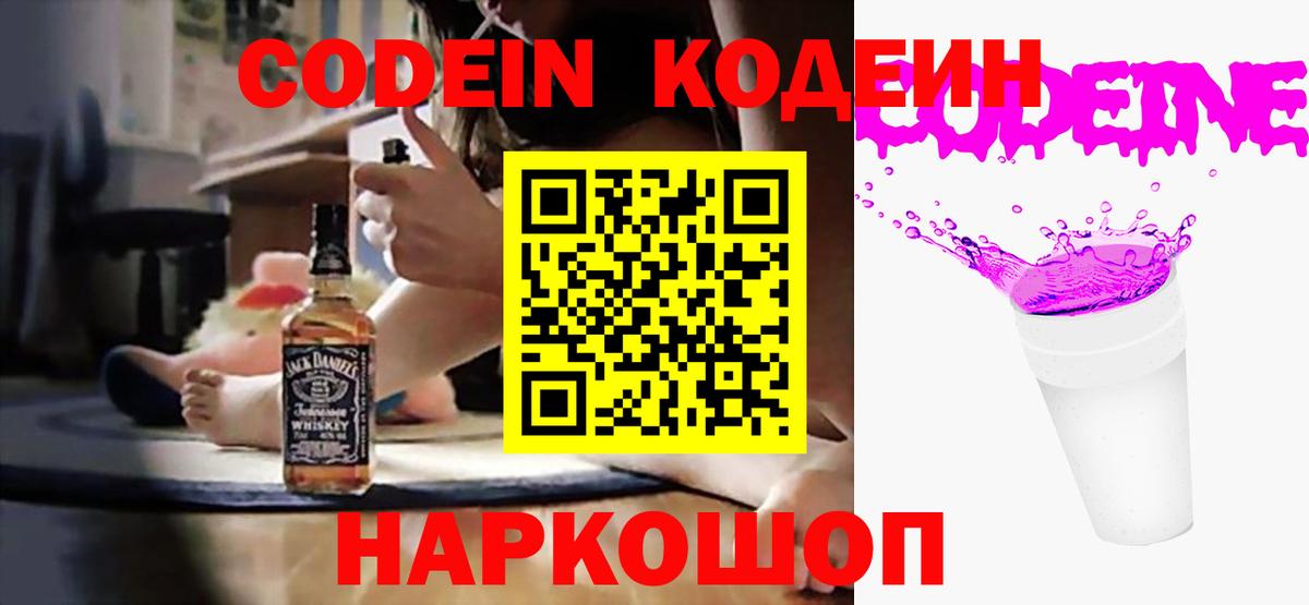 Кодеин Purple Drank  Codein напиток Lean (лин)  Вход с VPN  Волжский 