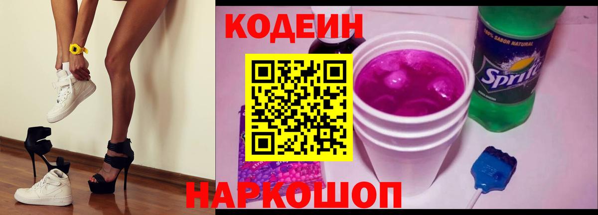 Codein напиток Lean (лин) Волжский